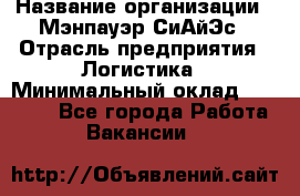 Sales support specialist › Название организации ­ Мэнпауэр СиАйЭс › Отрасль предприятия ­ Логистика › Минимальный оклад ­ 55 000 - Все города Работа » Вакансии   